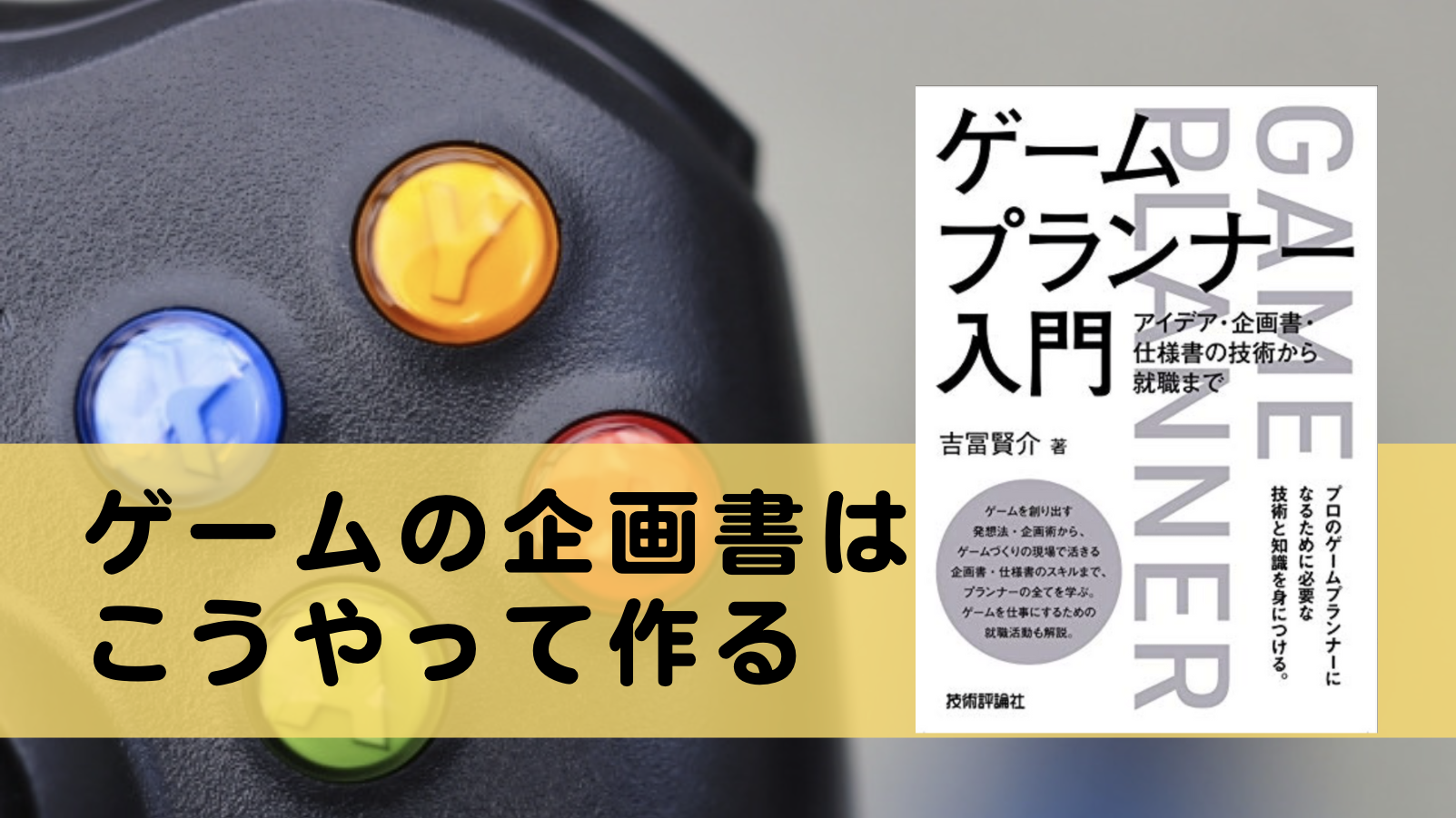 書評 ゲームプランナー入門 面白いゲームを作る方法 アラフォゲ