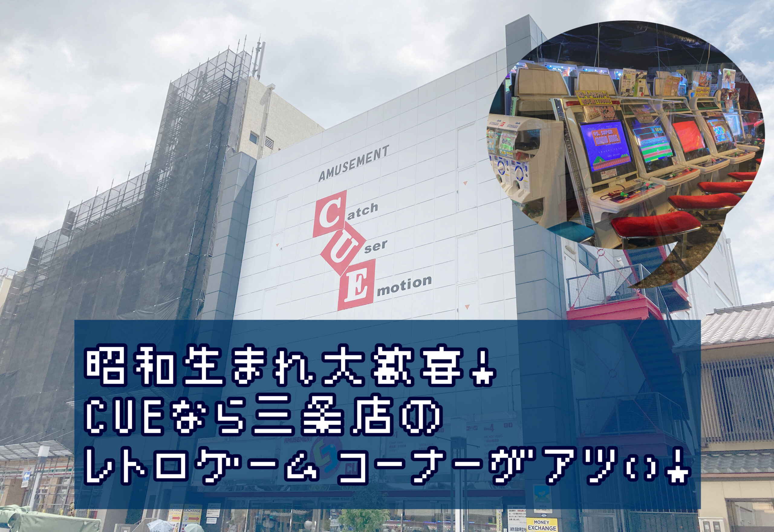 昭和生まれ大歓喜！CUE奈良三条店のレトロゲームコーナーがアツい！