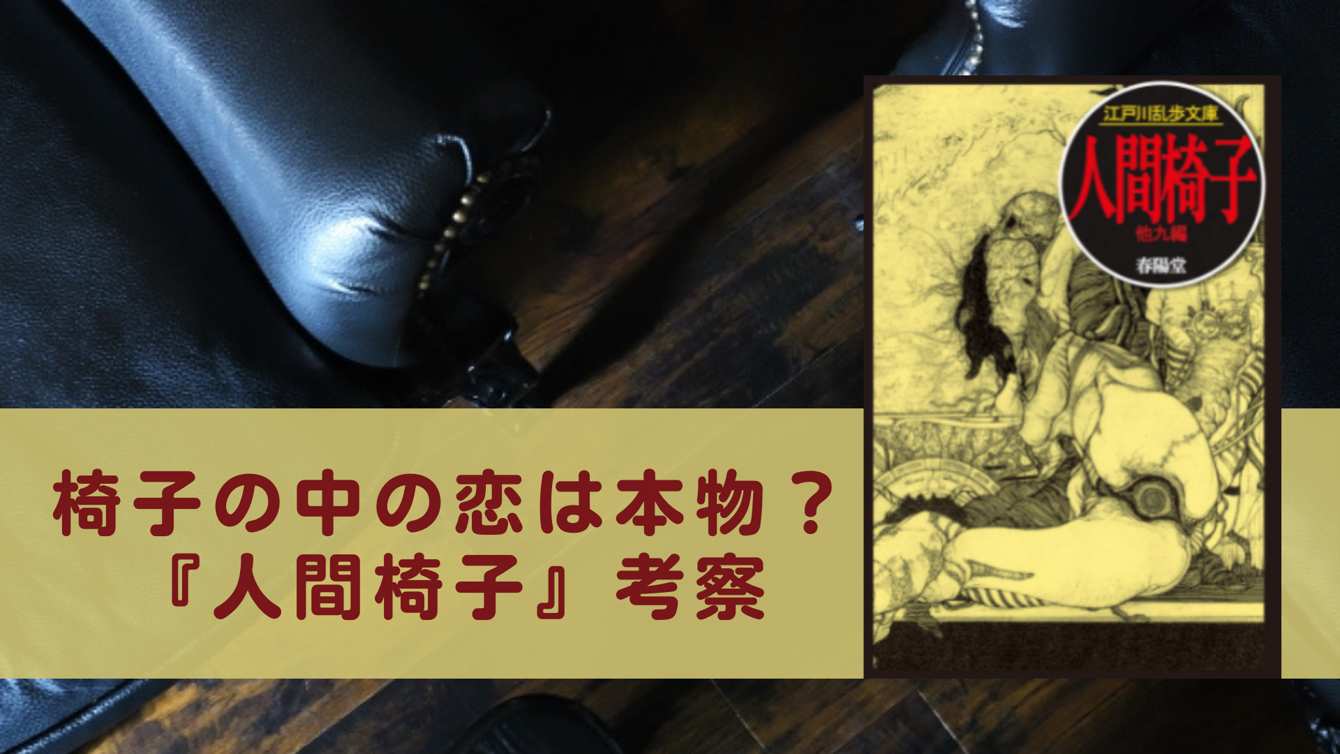 書評 考察 人間椅子 江戸川乱歩のノンフィクション風スリラー アラフォゲ