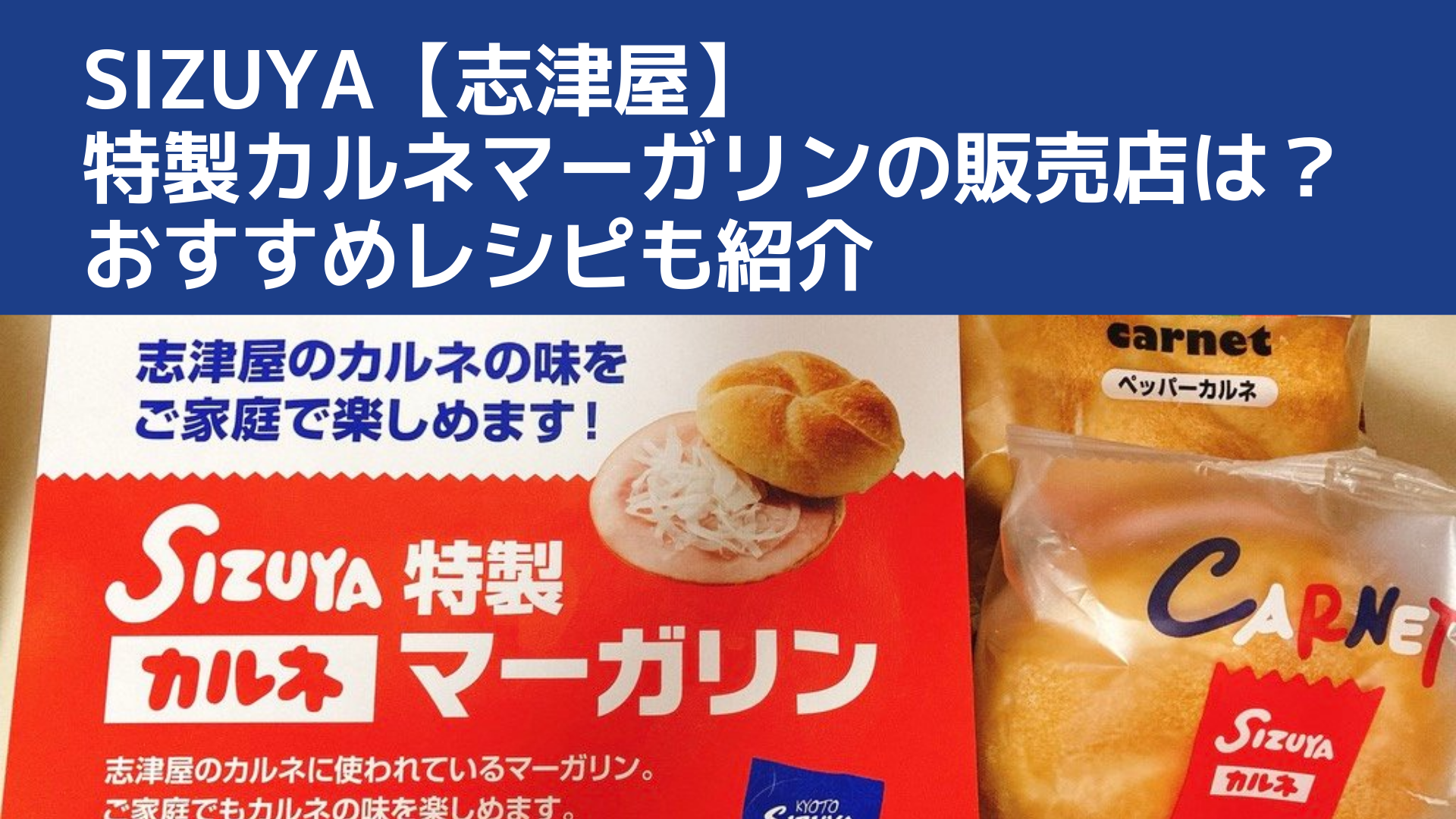 Sizuya 志津屋 特製カルネマーガリンの販売店は おすすめレシピも紹介 アラフォゲ