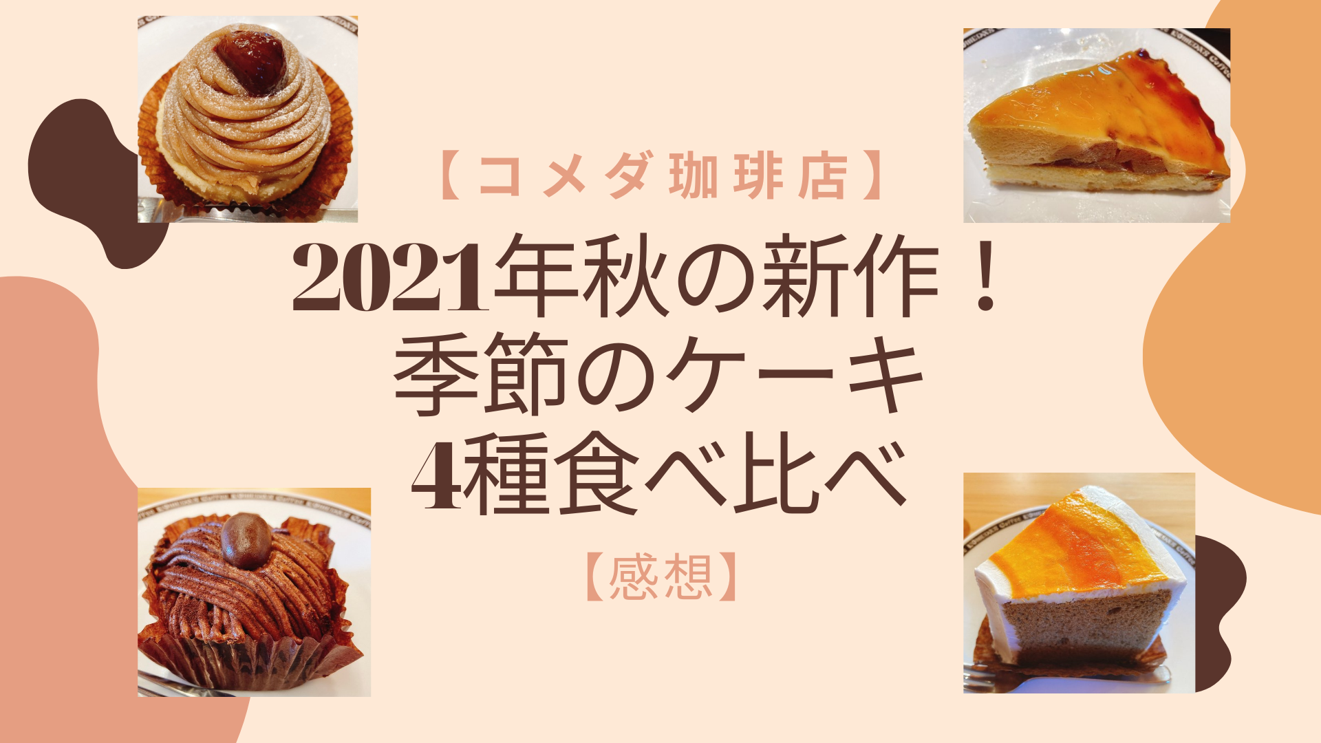 コメダ2021秋ケーキアイキャッチ