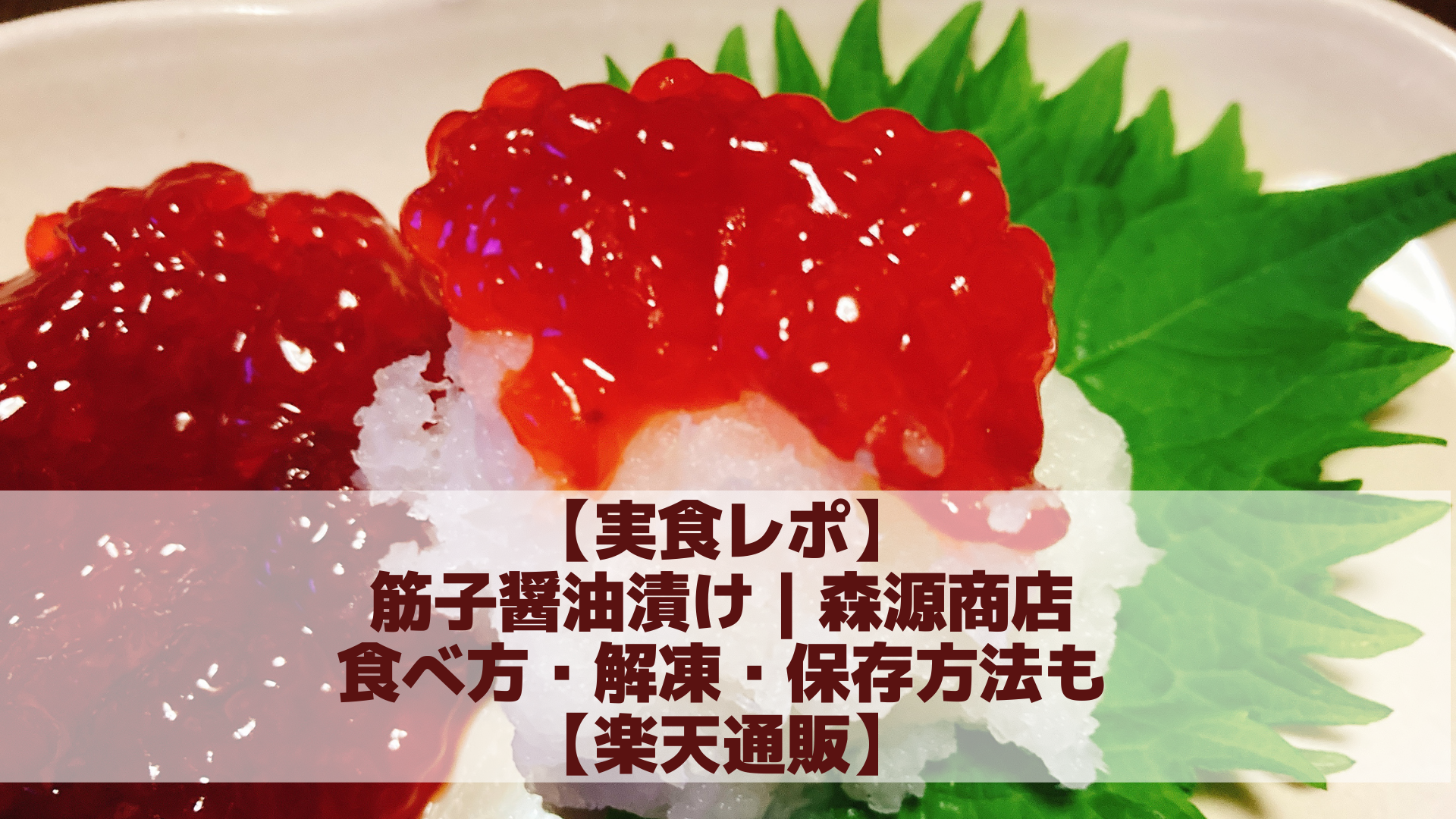 実食レポ】筋子醤油漬け｜森源商店 食べ方・解凍・保存方法も【楽天通販】 | アラフォゲ