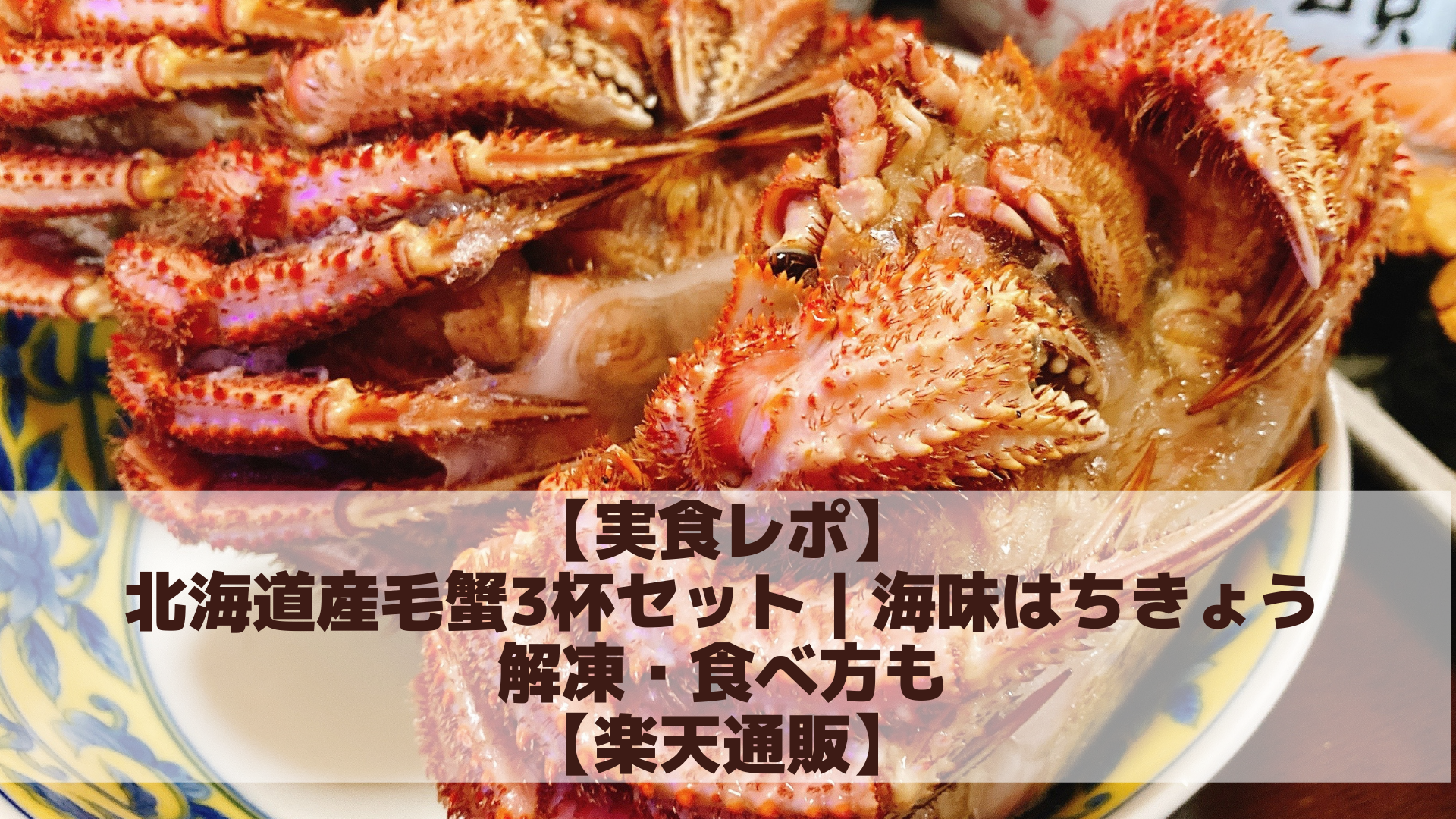 北海道産毛蟹3杯セット｜海味はちきょうアイキャッチ
