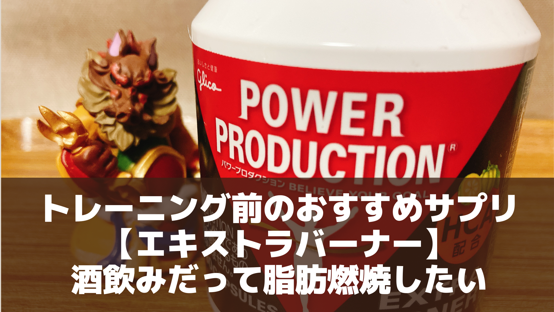 トレーニング前のおすすめサプリ【エキストラバーナー】酒飲みだって脂肪燃焼したい | アラフォゲ