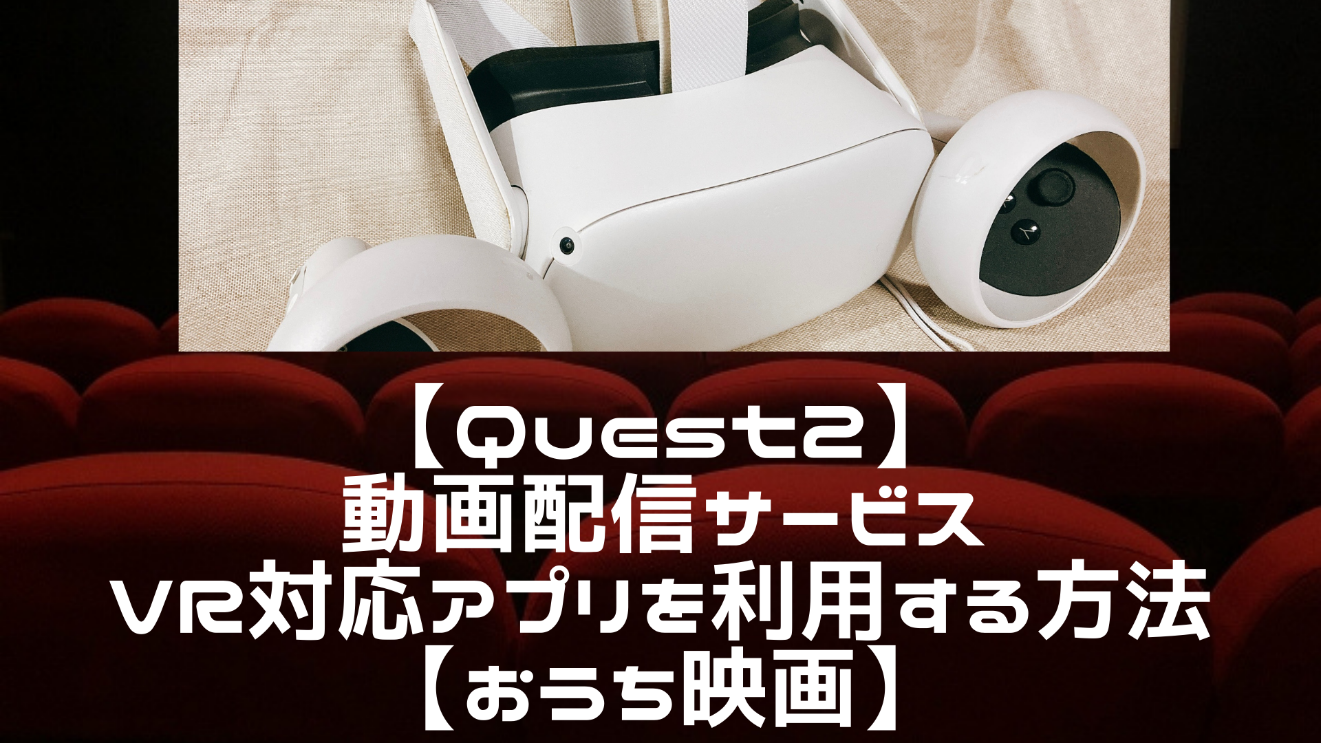 Quest2VR対応アプリアイキャッチ