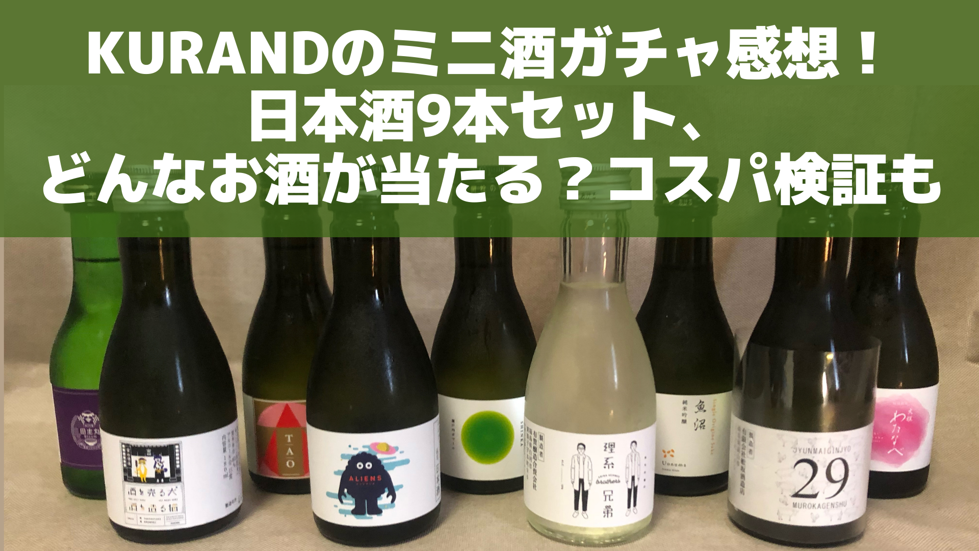 Kurandのミニ酒ガチャ感想 日本酒9本セット どんなお酒が当たる コスパ検証も アラフォゲ