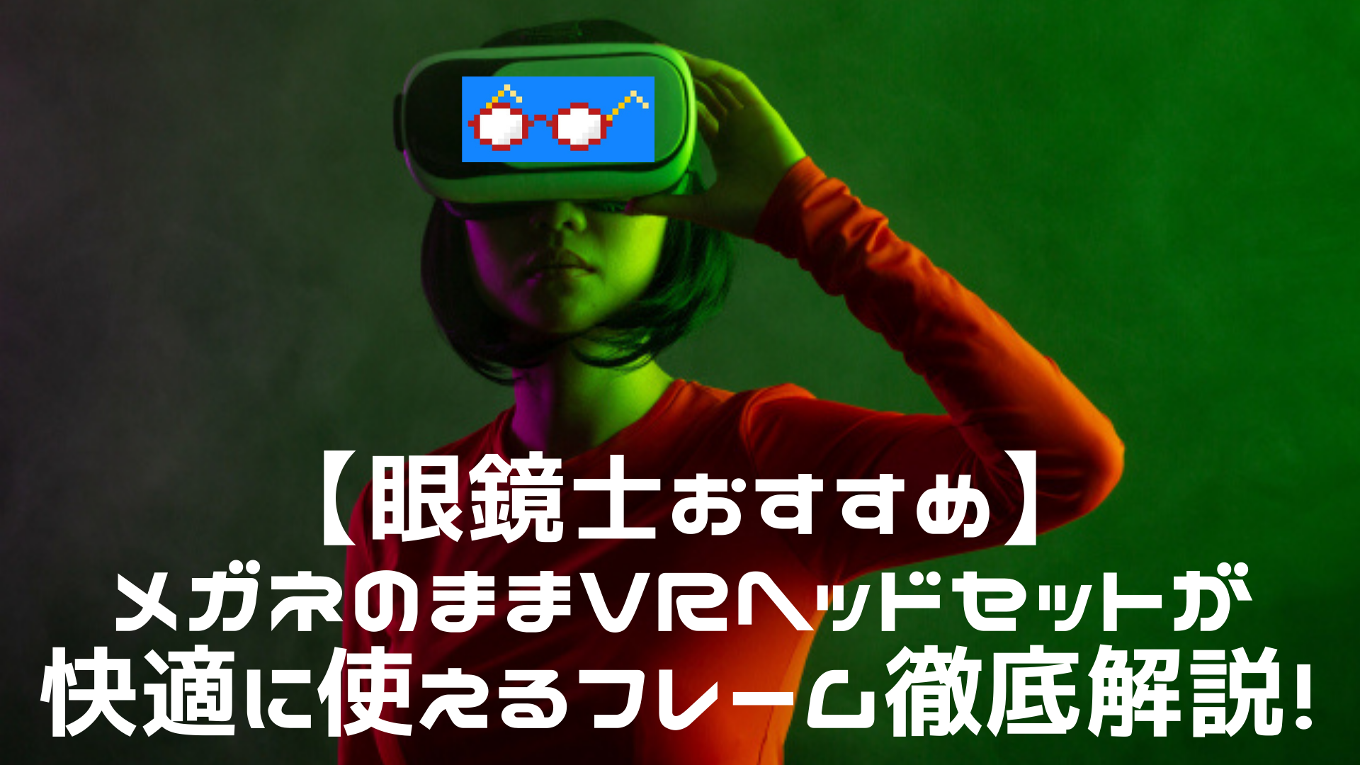 VR眼鏡JINSアイキャッチ