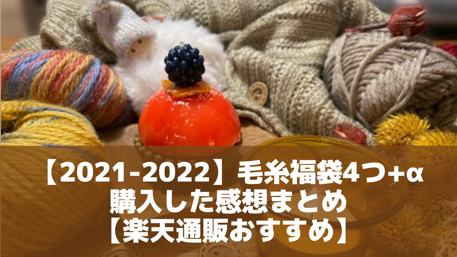 2022年毛糸福袋アイキャッチ