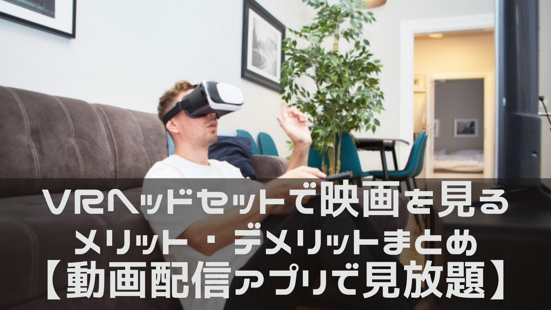 VR映画メリットデメリットまとめアイキャッチ