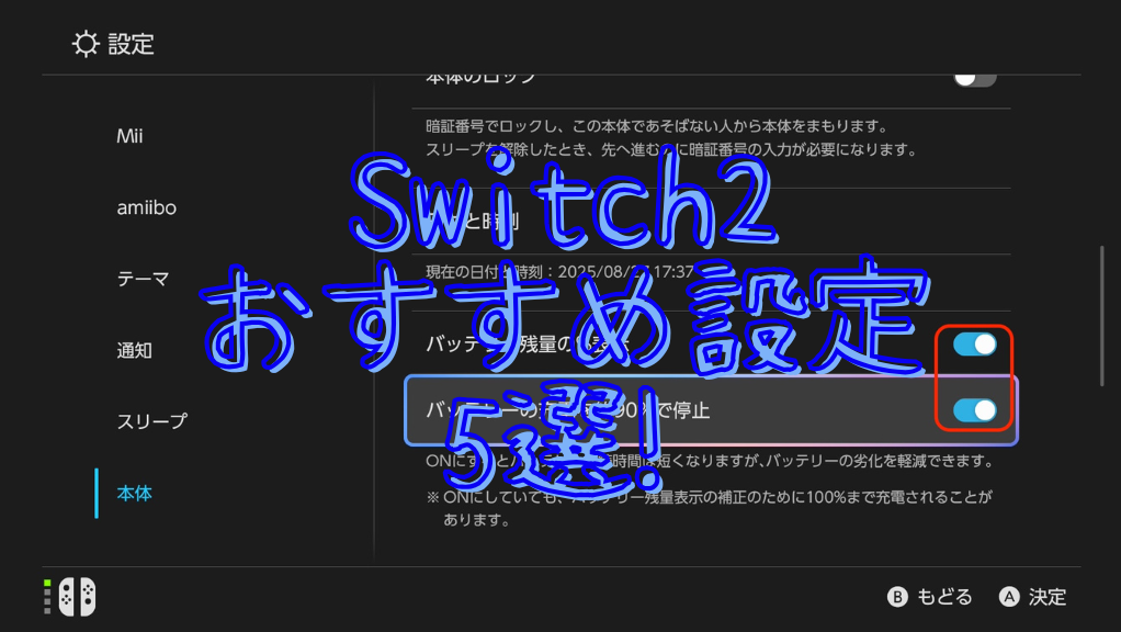 Switch2のバッテリー劣化が気になる？最初にするべき設定5選