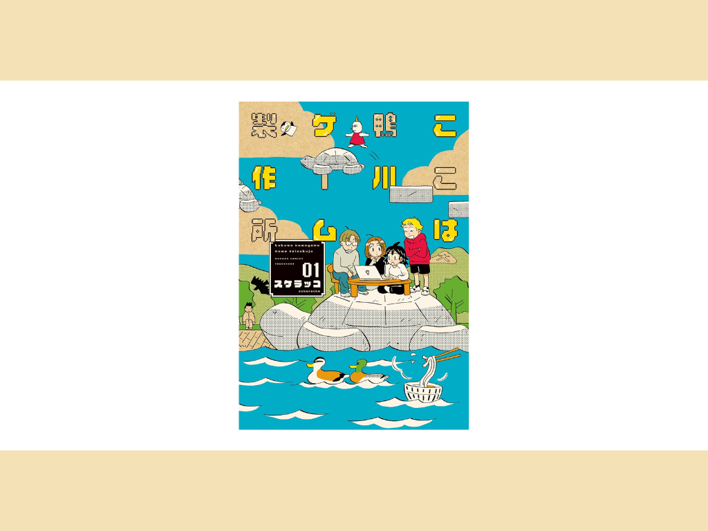 『ここは鴨川ゲーム製作所』感想｜京都×ゲーム制作×大人の青春群像劇