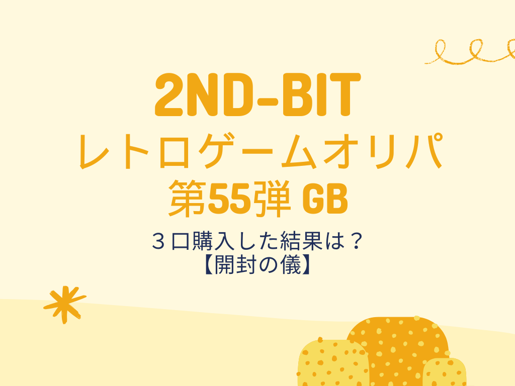 【開封の儀】2ND-BIT第55弾GBオリパ3口購入した結果は？