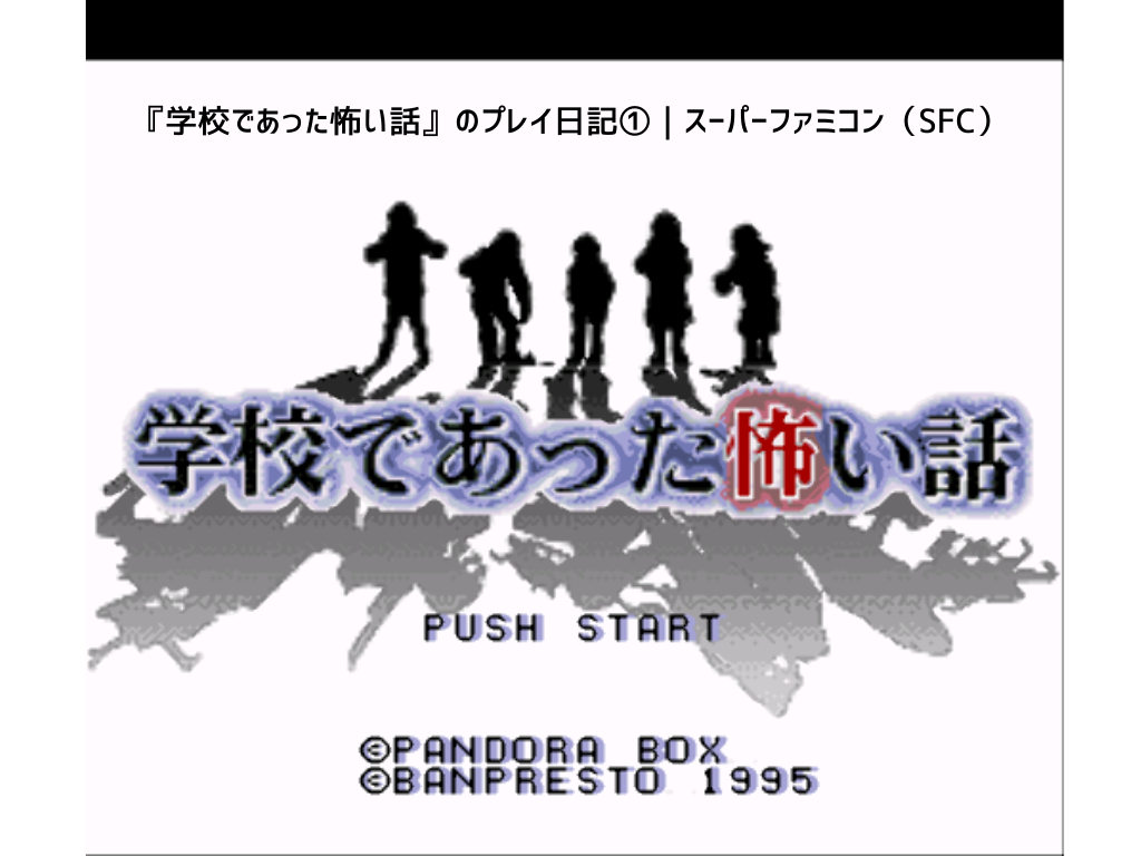 『学校であった怖い話』のプレイ日記①｜スーパーファミコン（SFC）