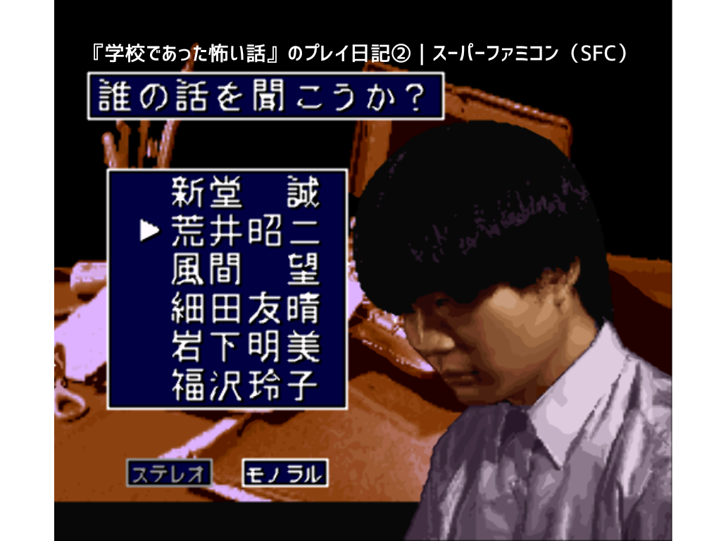 『学校であった怖い話』のプレイ日記②｜スーパーファミコン（SFC）