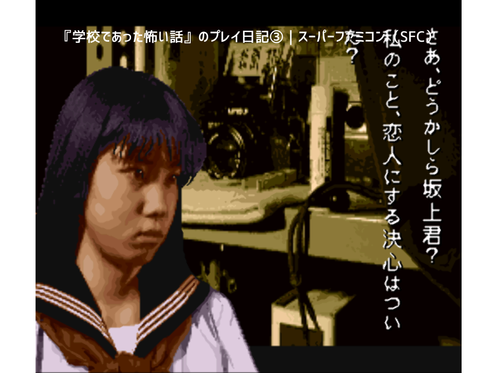 『学校であった怖い話』のプレイ日記③｜スーパーファミコン（SFC）