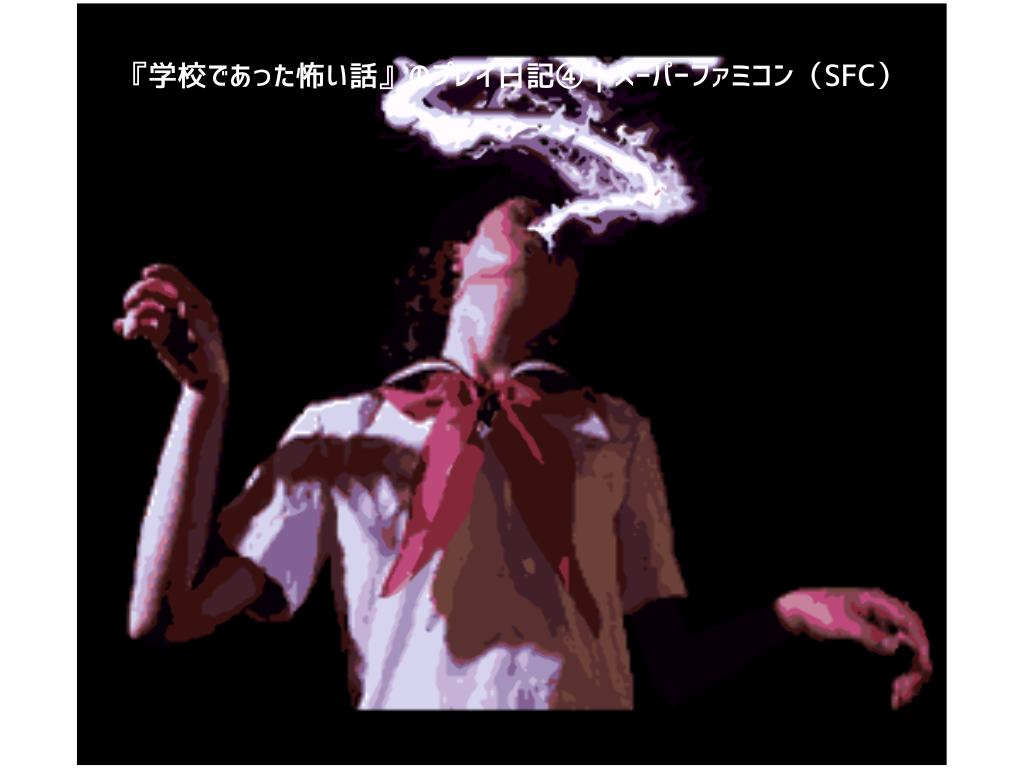 『学校であった怖い話』のプレイ日記④｜スーパーファミコン（SFC）