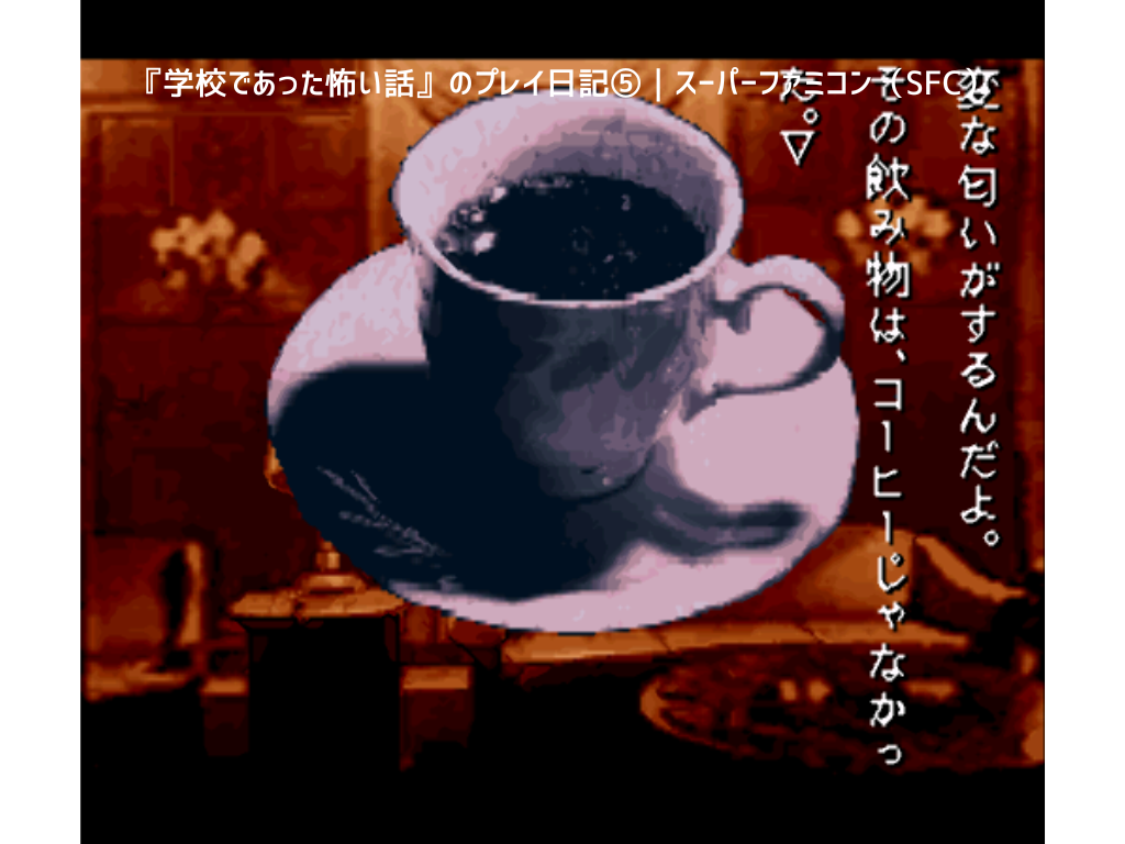 『学校であった怖い話』のプレイ日記⑤｜スーパーファミコン（SFC）