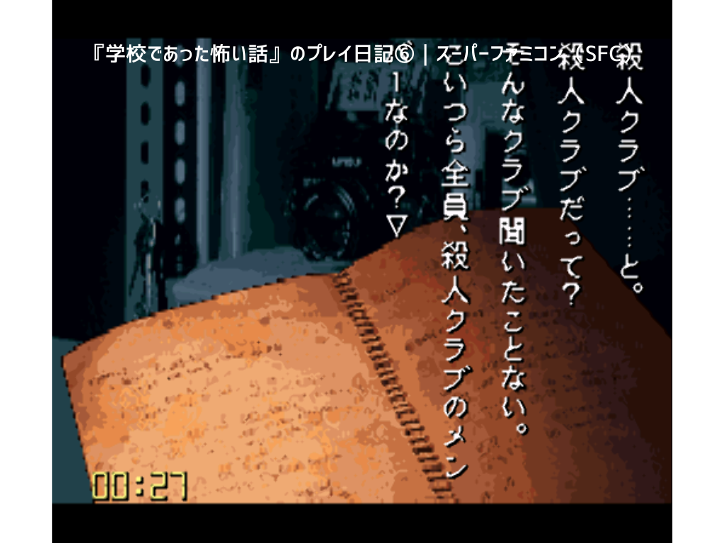 『学校であった怖い話』のプレイ日記⑥｜スーパーファミコン（SFC）