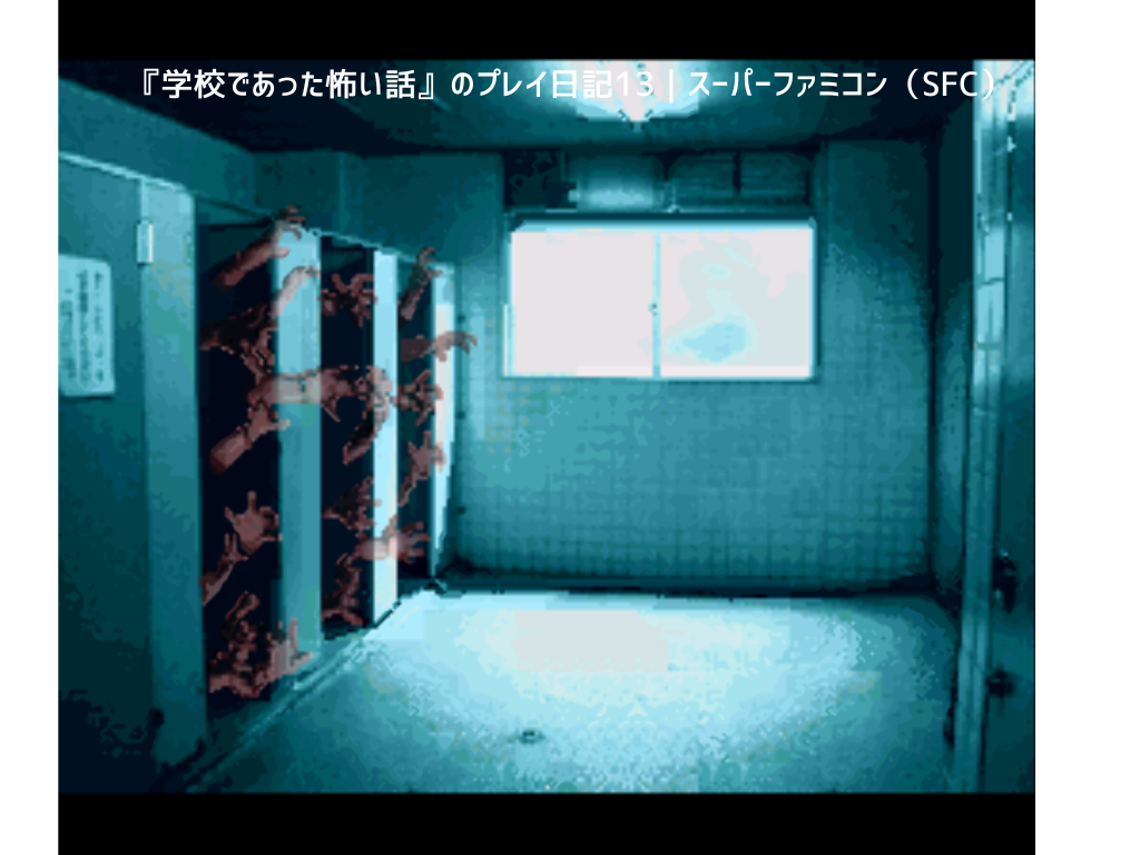 『学校であった怖い話』のプレイ日記13｜スーパーファミコン（SFC）