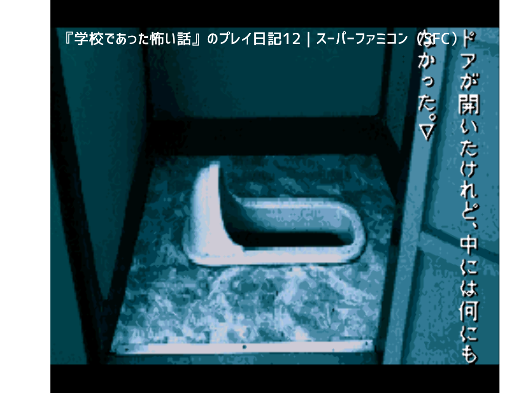 『学校であった怖い話』のプレイ日記12｜スーパーファミコン（SFC）