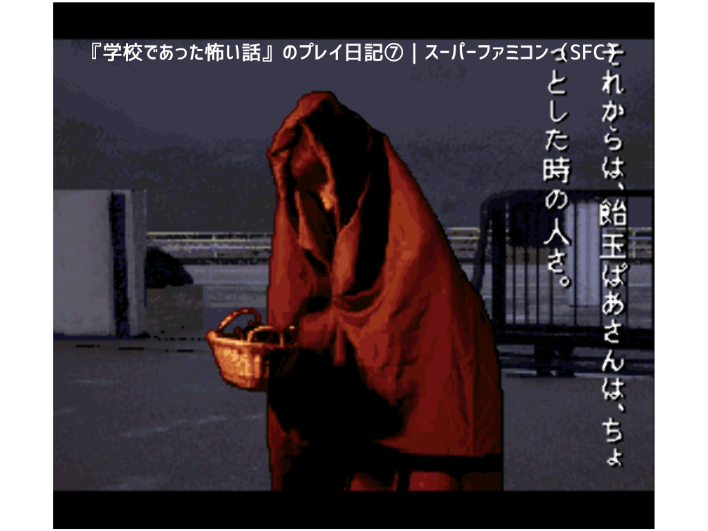 『学校であった怖い話』のプレイ日記⑦｜スーパーファミコン（SFC）