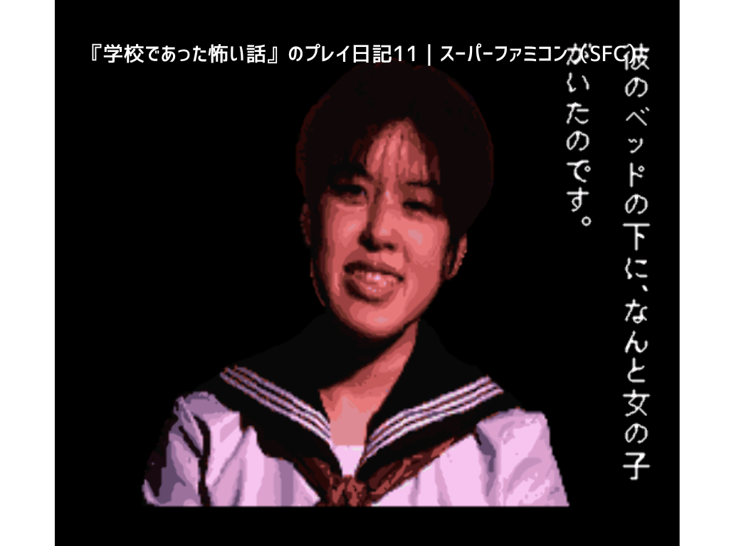 『学校であった怖い話』のプレイ日記11｜スーパーファミコン（SFC）