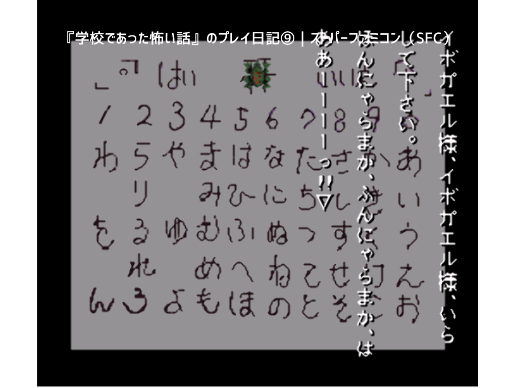 『学校であった怖い話』のプレイ日記⑨｜スーパーファミコン（SFC）
