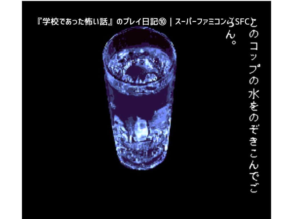 『学校であった怖い話』のプレイ日記⑩｜スーパーファミコン（SFC）
