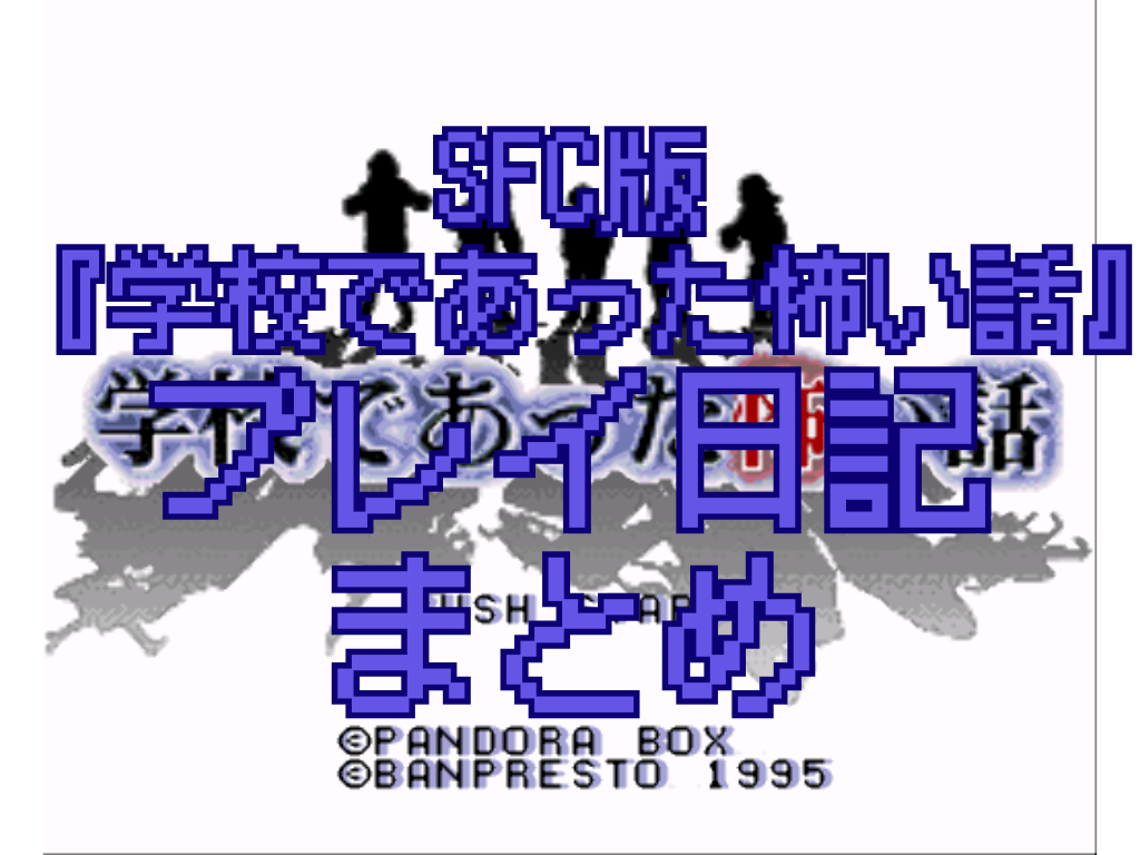 SFC版『学校であった怖い話』プレイ日記まとめ｜あらすじ＆選択肢メモ