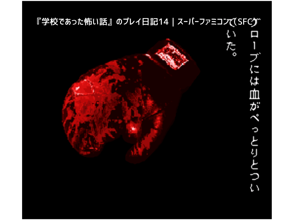 『学校であった怖い話』のプレイ日記14｜スーパーファミコン（SFC）