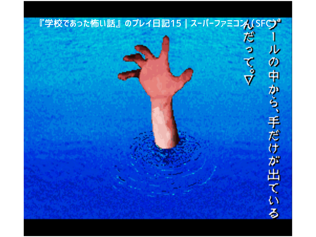 『学校であった怖い話』のプレイ日記15｜スーパーファミコン（SFC）