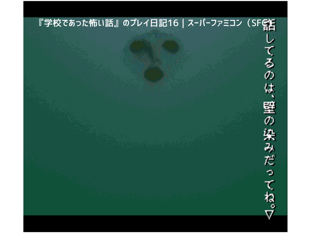 『学校であった怖い話』のプレイ日記16｜スーパーファミコン（SFC）