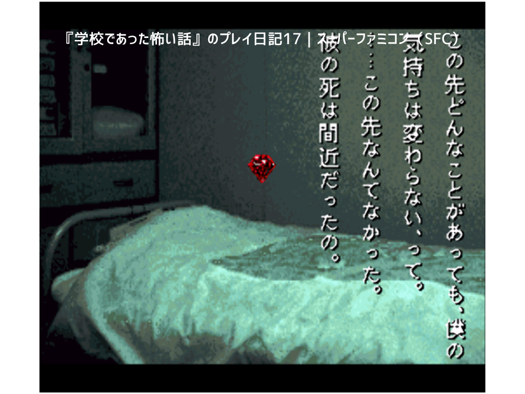 『学校であった怖い話』のプレイ日記17｜スーパーファミコン（SFC）