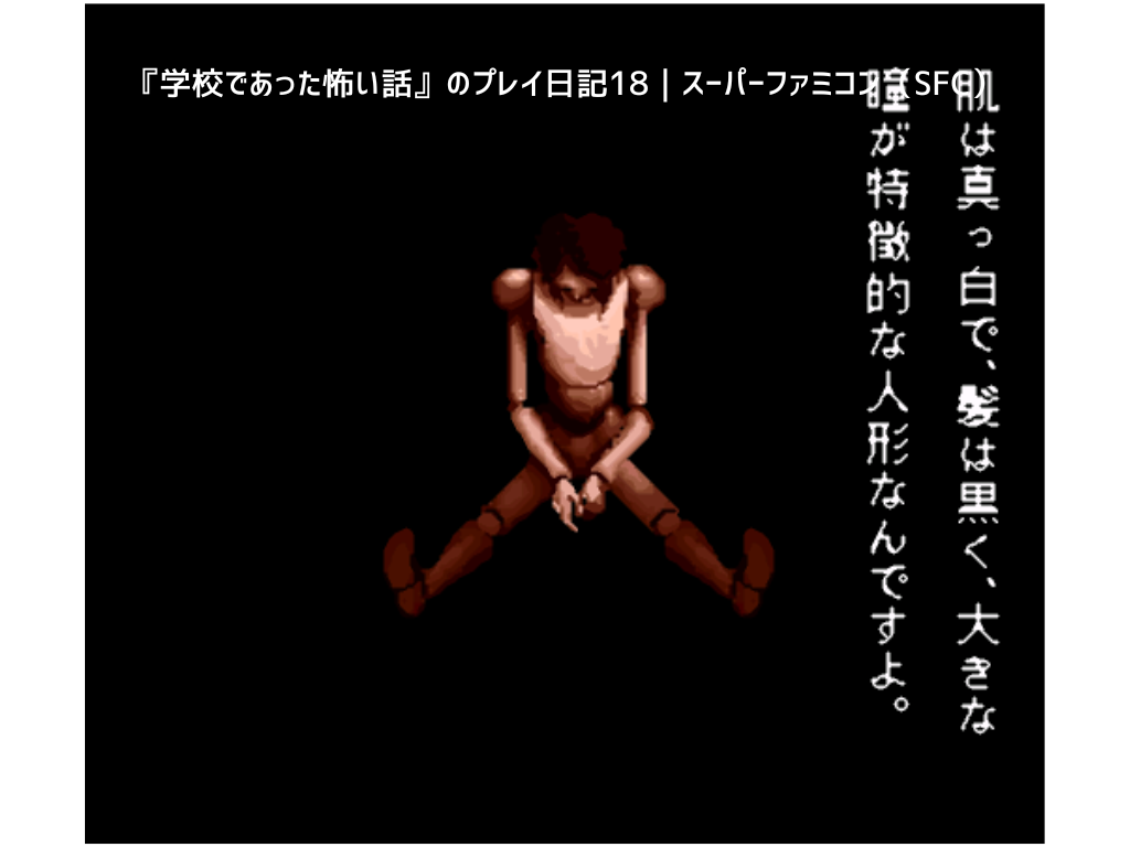 『学校であった怖い話』のプレイ日記18｜スーパーファミコン（SFC）