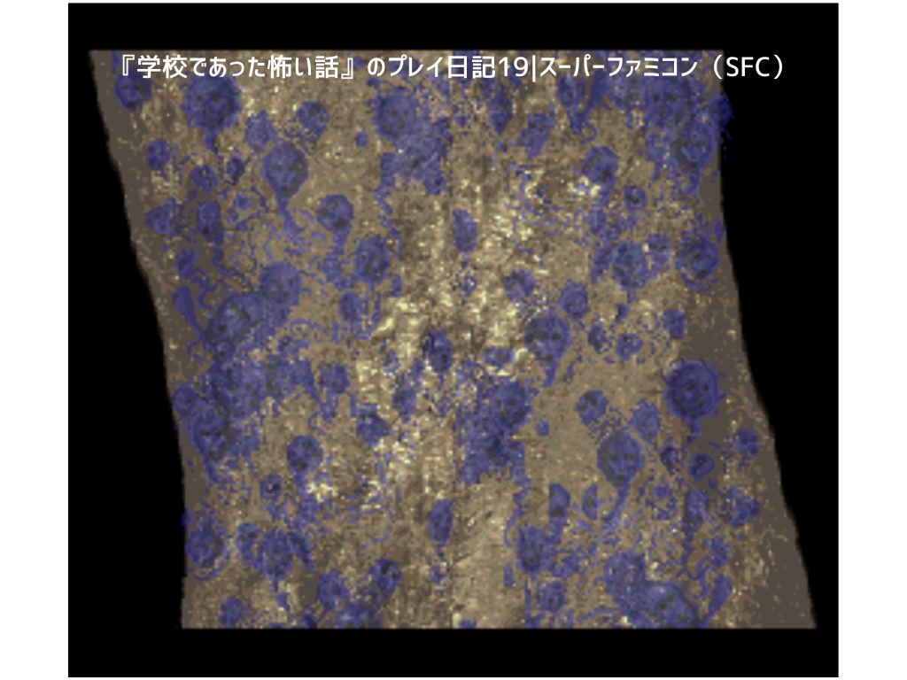 『学校であった怖い話』のプレイ日記19｜スーパーファミコン（SFC）