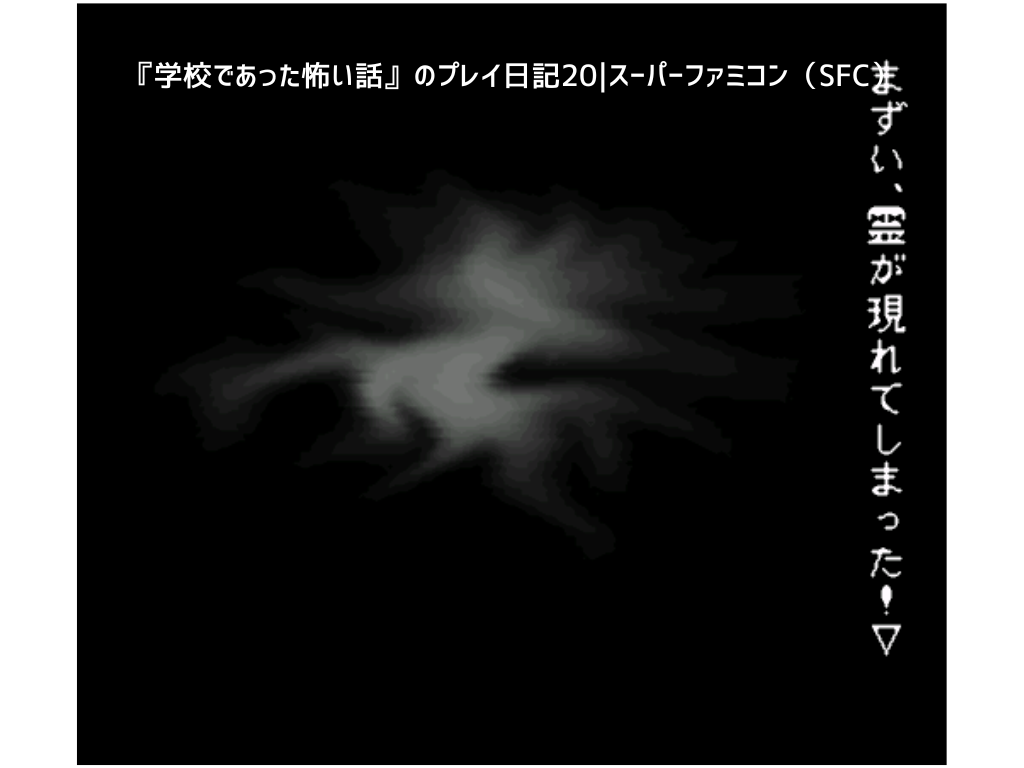『学校であった怖い話』のプレイ日記20｜スーパーファミコン（SFC）
