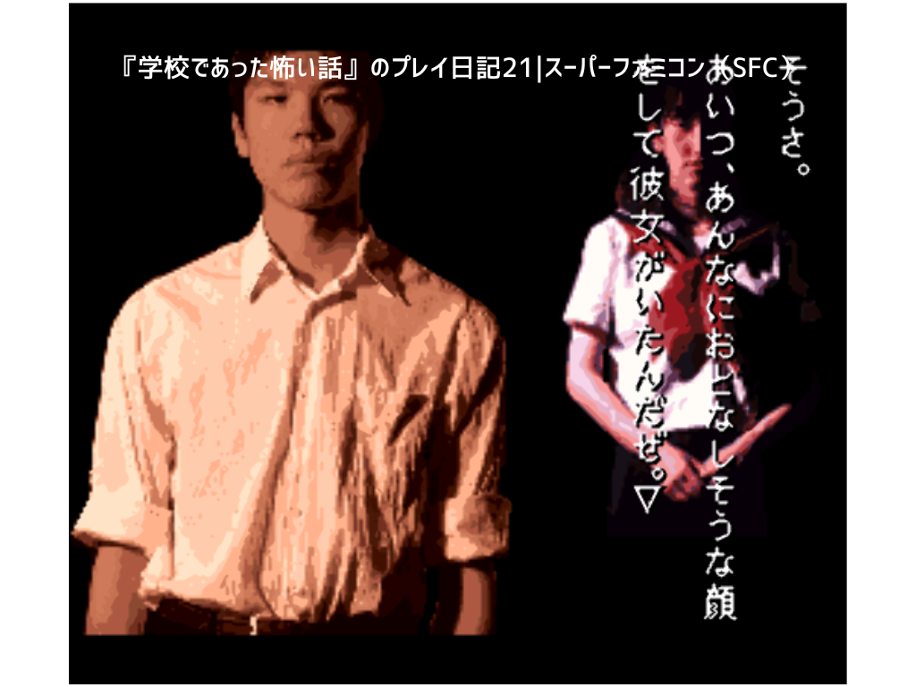『学校であった怖い話』のプレイ日記21｜スーパーファミコン（SFC）