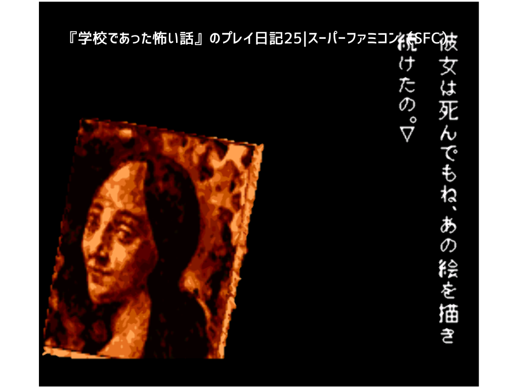 『学校であった怖い話』のプレイ日記25｜スーパーファミコン（SFC）