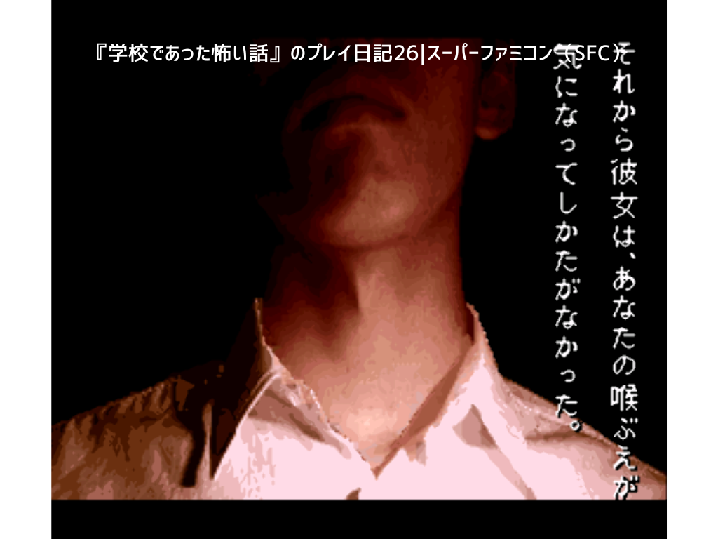 『学校であった怖い話』のプレイ日記26｜スーパーファミコン（SFC）