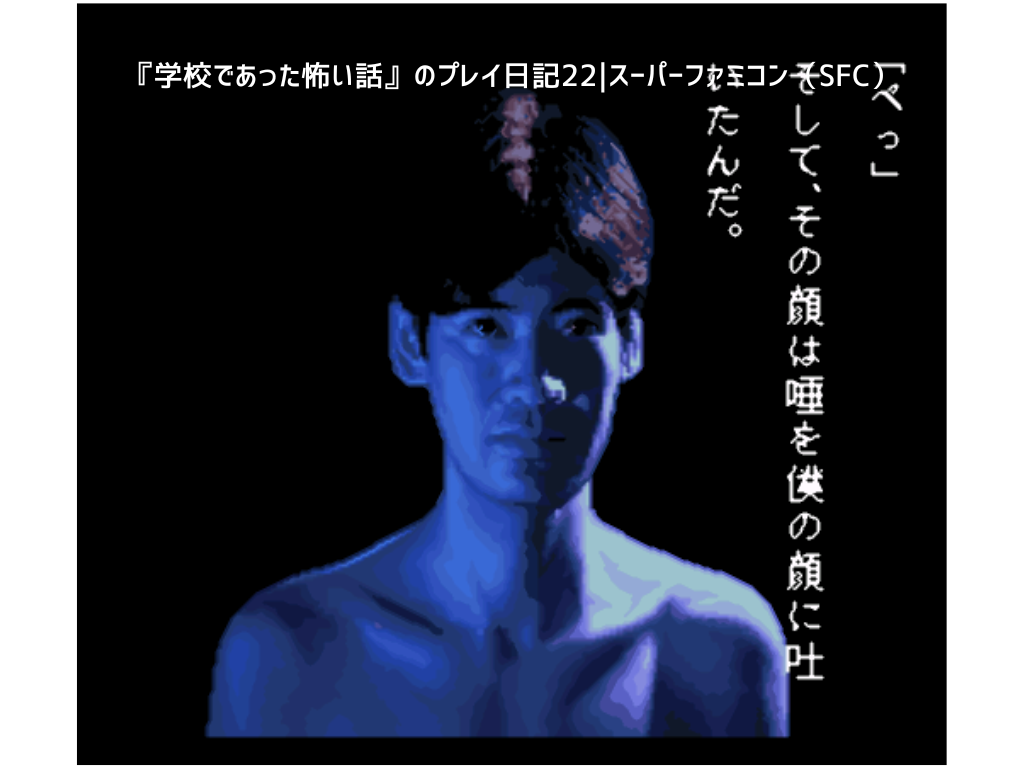 『学校であった怖い話』のプレイ日記22｜スーパーファミコン（SFC）