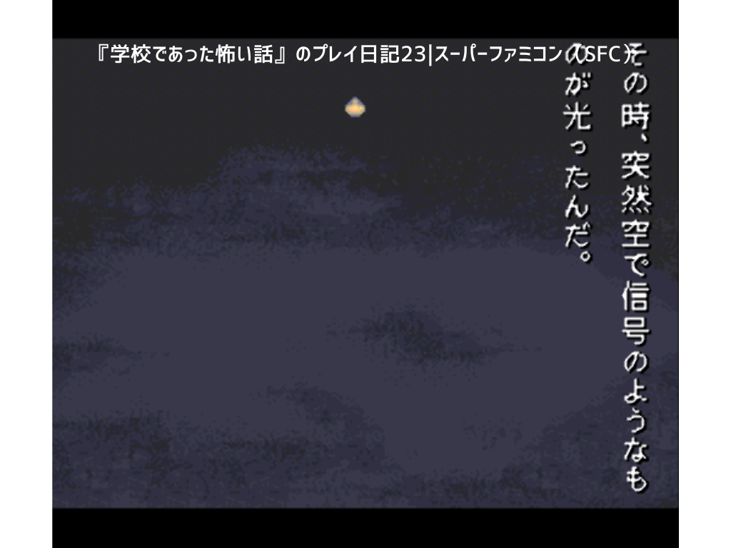 『学校であった怖い話』のプレイ日記23｜スーパーファミコン（SFC）