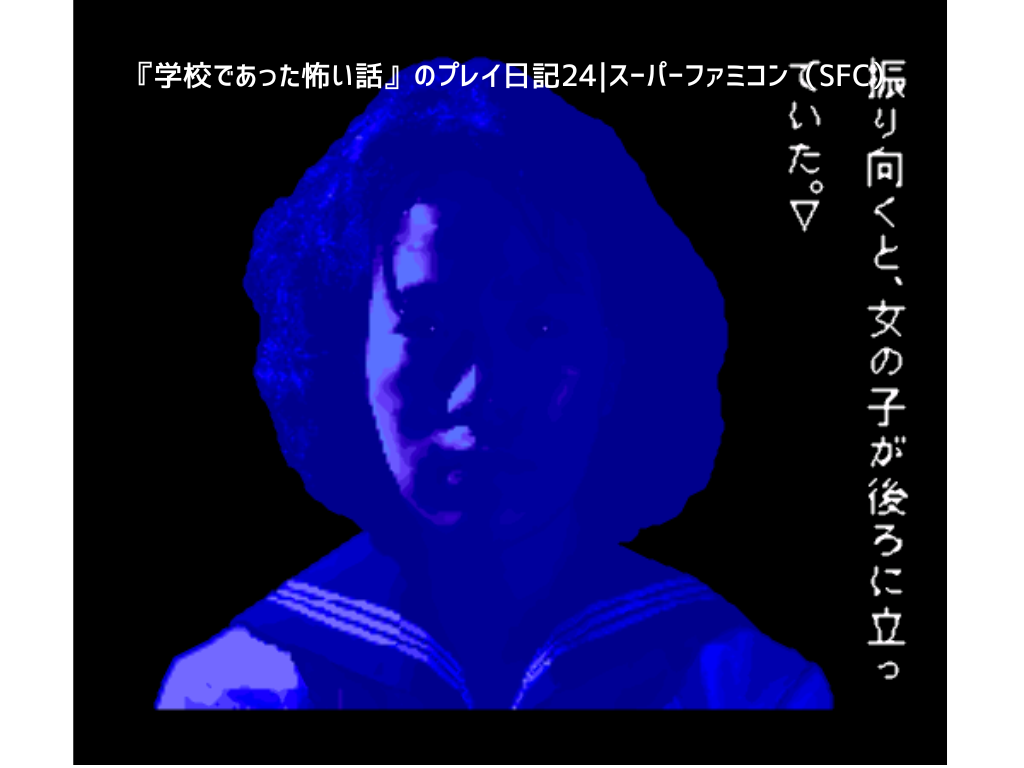 『学校であった怖い話』のプレイ日記24｜スーパーファミコン（SFC）