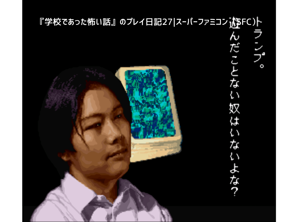 『学校であった怖い話』のプレイ日記27｜スーパーファミコン（SFC）