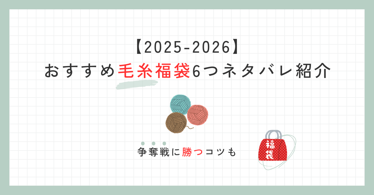 【2026年】おすすめ毛糸福袋6つネタバレ紹介｜争奪戦に勝つコツも