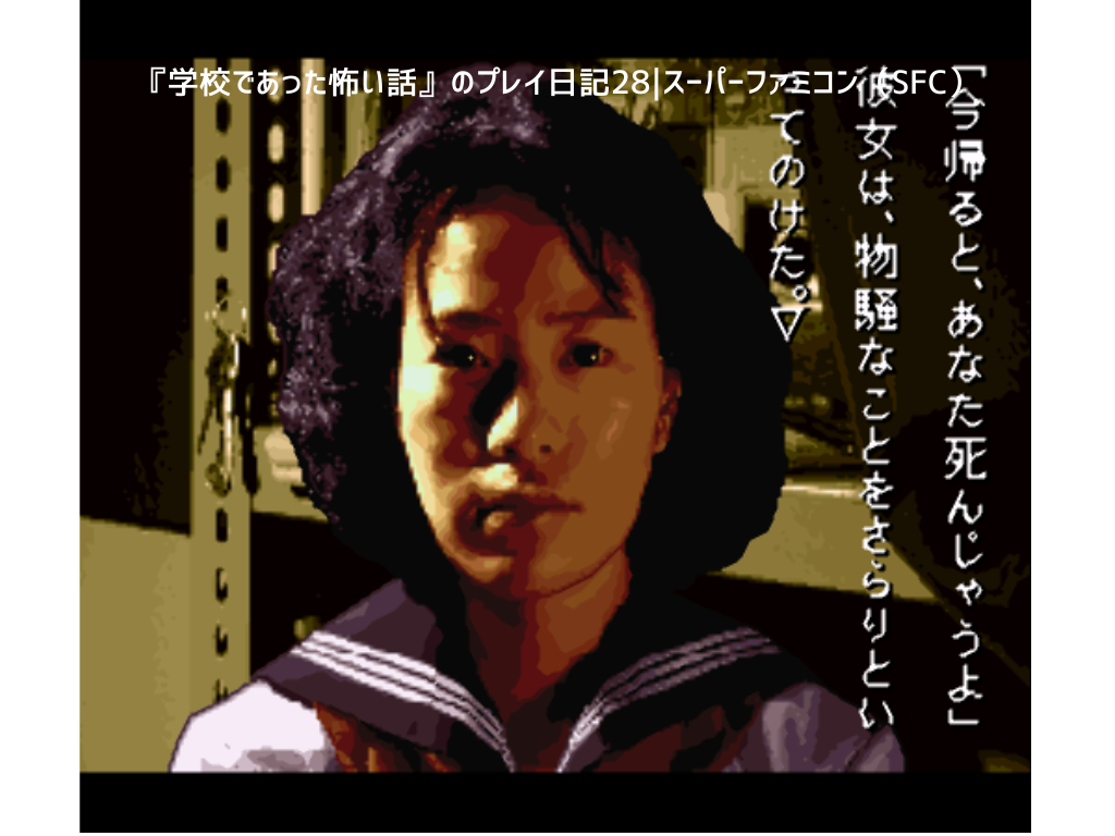 『学校であった怖い話』のプレイ日記28｜スーパーファミコン（SFC）
