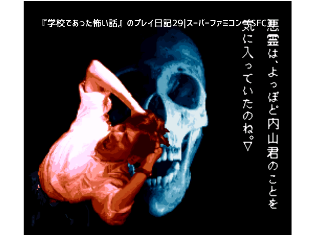 『学校であった怖い話』のプレイ日記29｜スーパーファミコン（SFC）