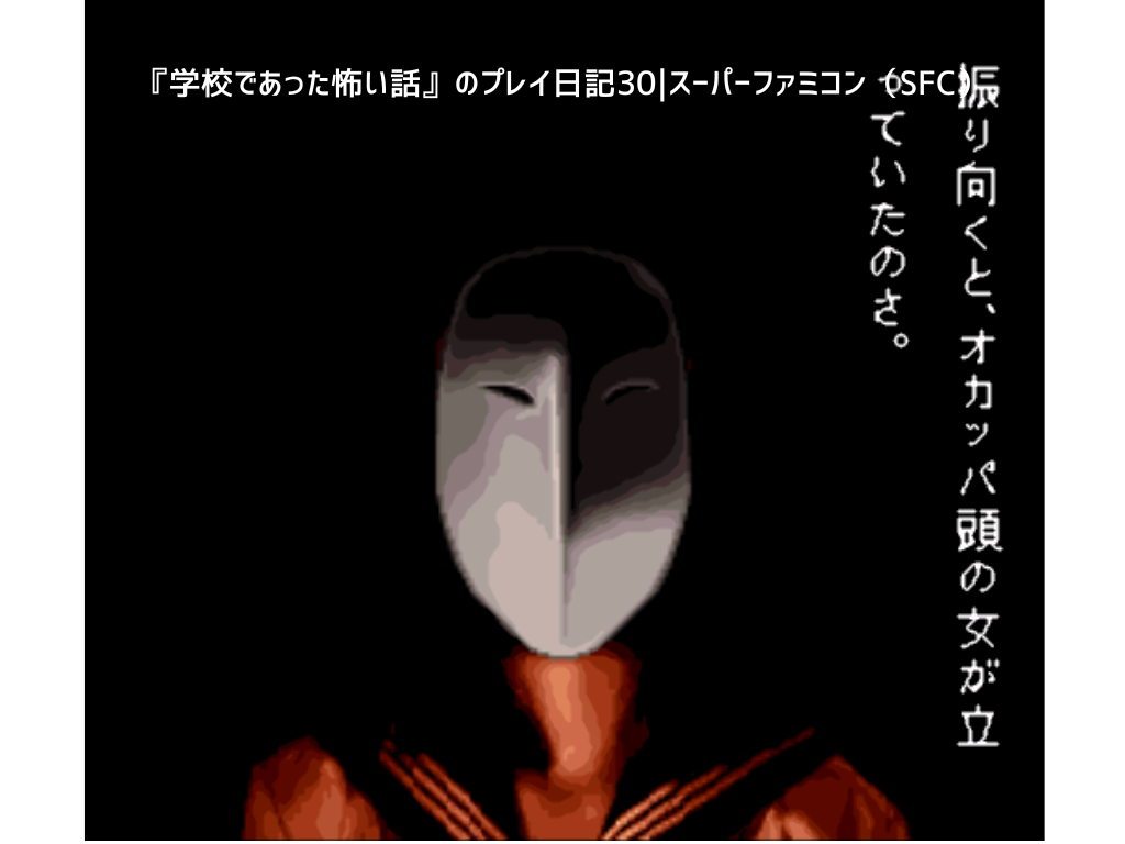 『学校であった怖い話』のプレイ日記30｜スーパーファミコン（SFC）