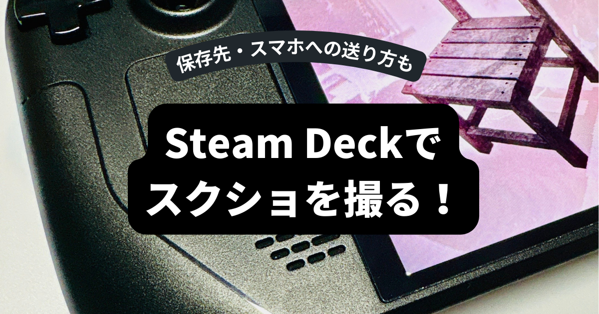 Steam Deckでスクショを撮る！保存先・スマホへの送り方も