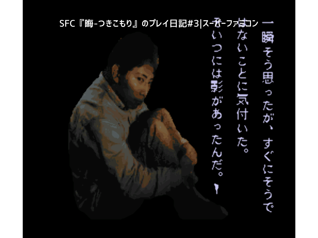 SFC『晦-つきこもり』ゲームプレイ日記#3｜スーパーファミコン 