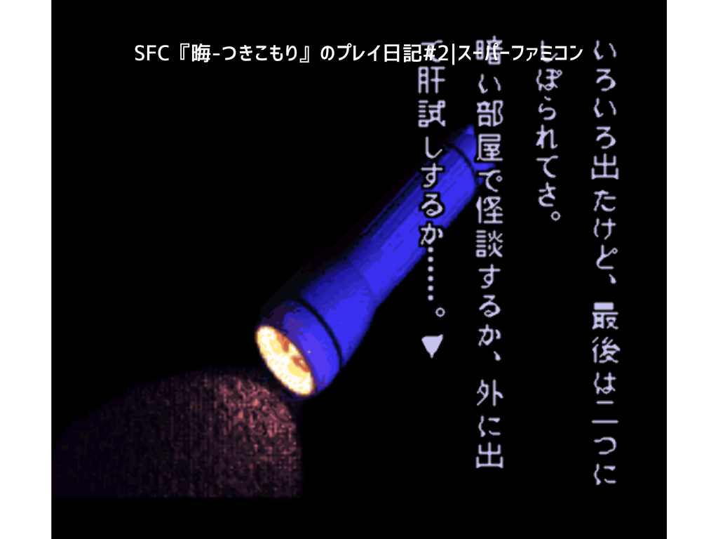 SFC『晦-つきこもり』ゲームプレイ日記#2｜スーパーファミコン